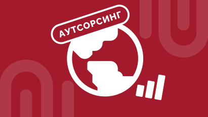Состояние рынка аутсорсинга в России и в мире