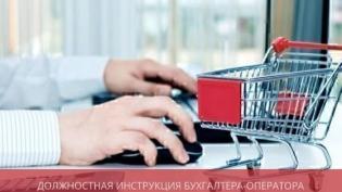 Обязанности бухгалтера-оператора в торговле