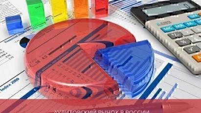 Аудиторский рынок в России