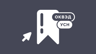 Утвержден перечень ОКВЭД, для которых регионы вправе устанавливать пониженные ставки УСН