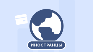 Как сотрудникам представительств поднять доход на 24% без увеличения расходов на налоги иностранцев