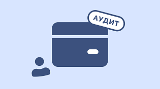 Аудит оплаты труда