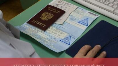 Как работодателю проверить больничный лист