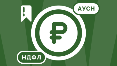 НДФЛ на АУСН в 2026 году: инструкция для работодателей